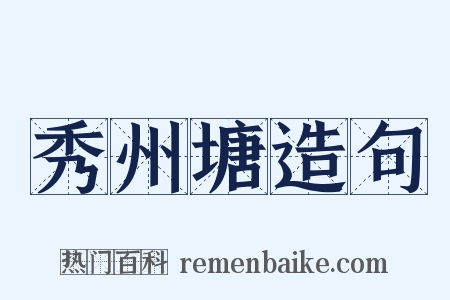 秀州塘造句是什么意思的图片